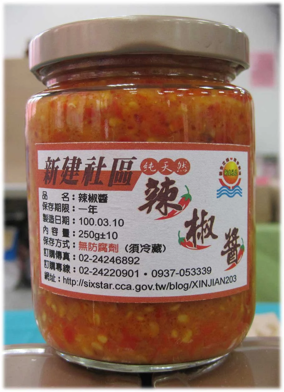 新建社區辣椒醬